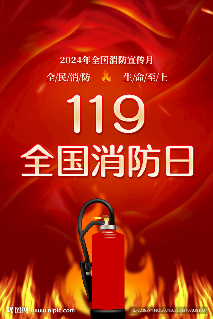 2024年全国消防日