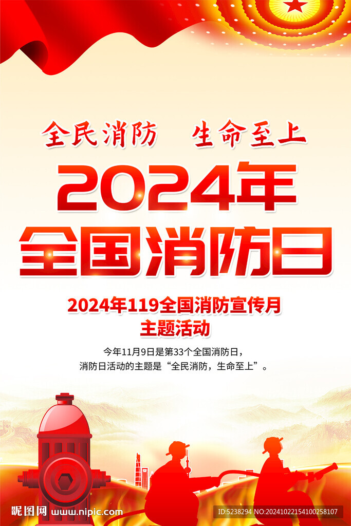 2024全国消防日海报