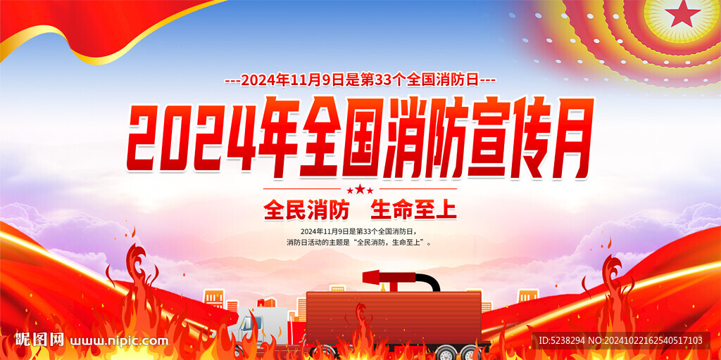 2024年消防日