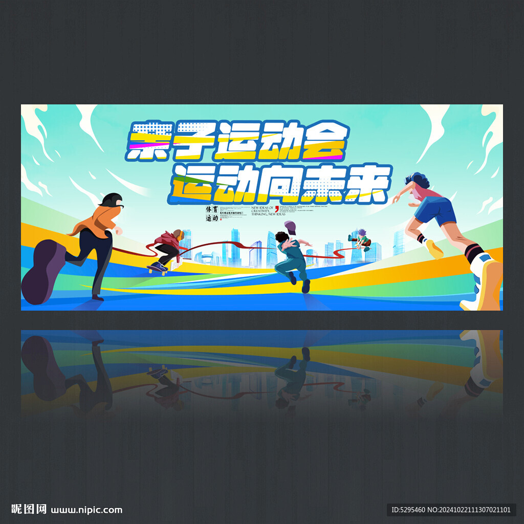 亲子运动会