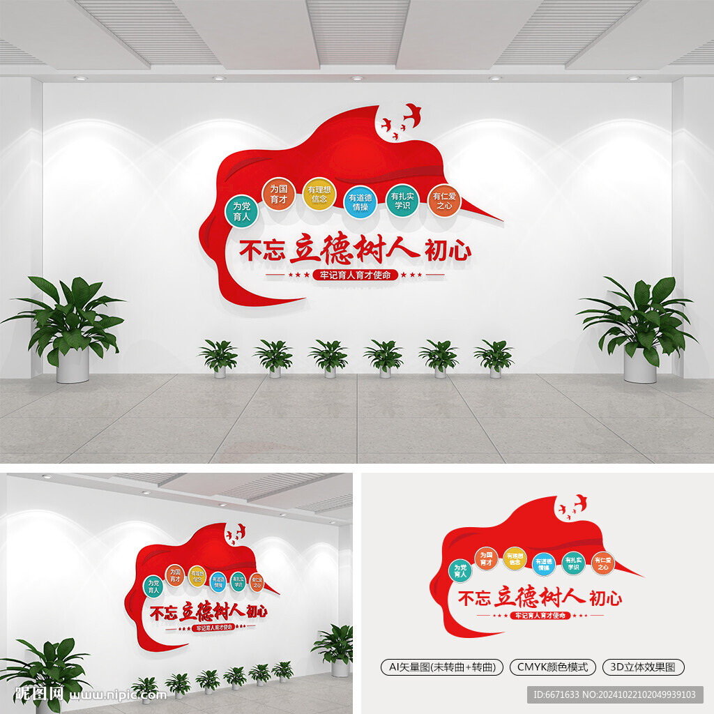 不忘立德树人初心学校文化墙