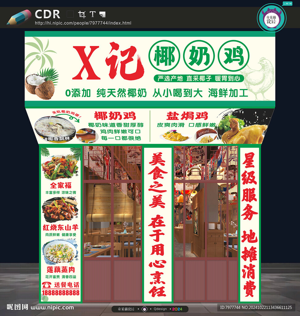 椰奶鸡店招