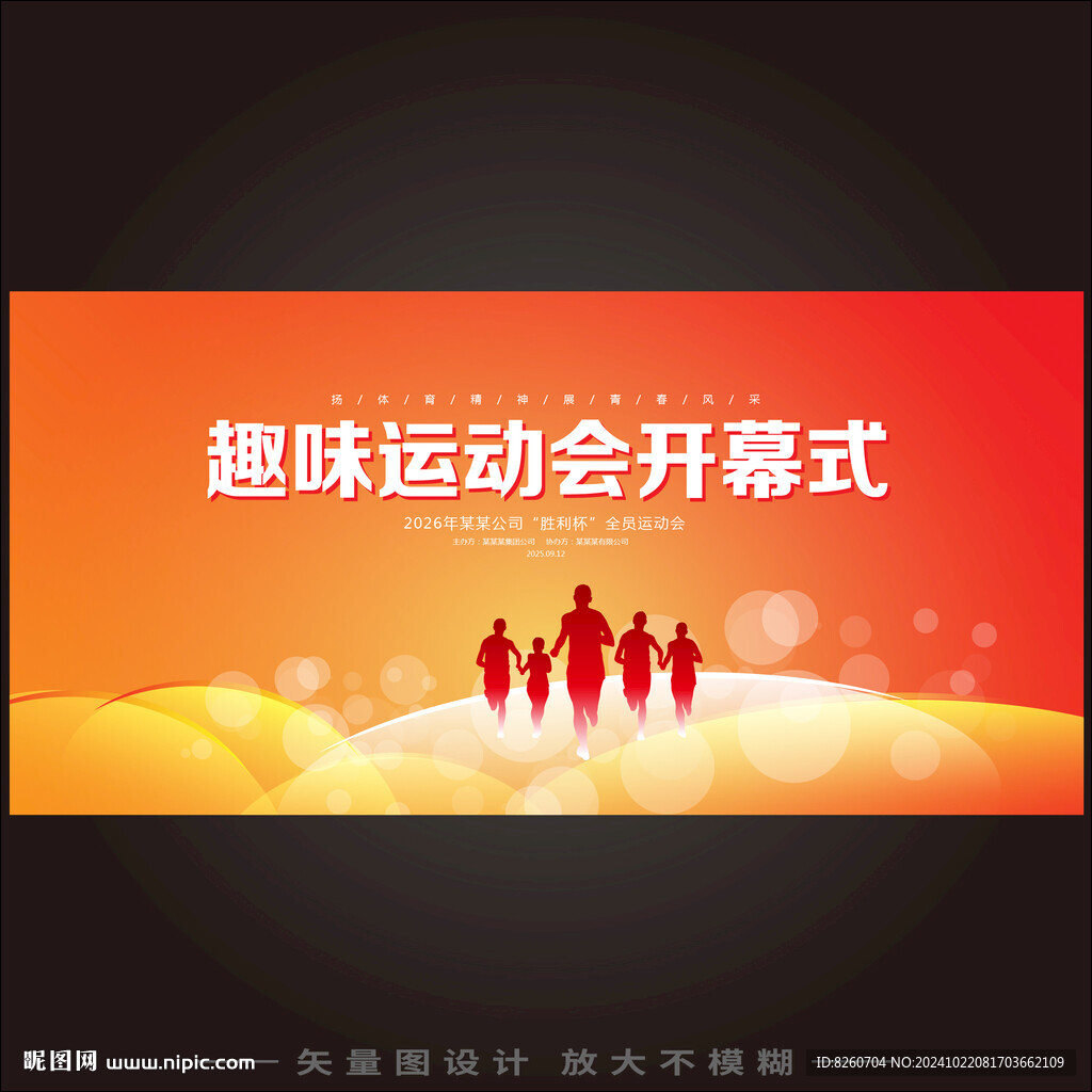 趣味运动会