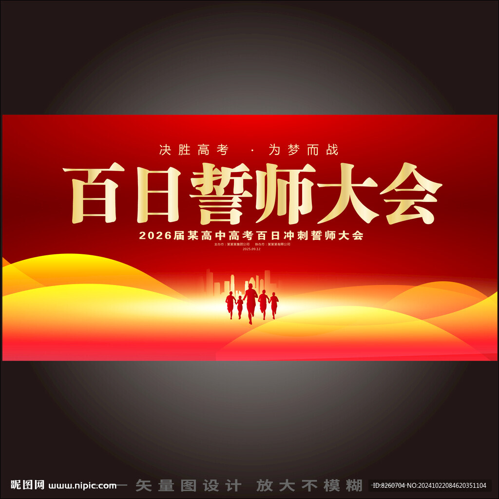 百日誓师大会