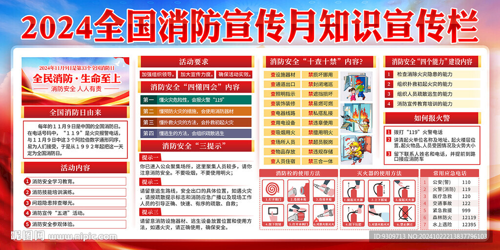 2024全国消防日