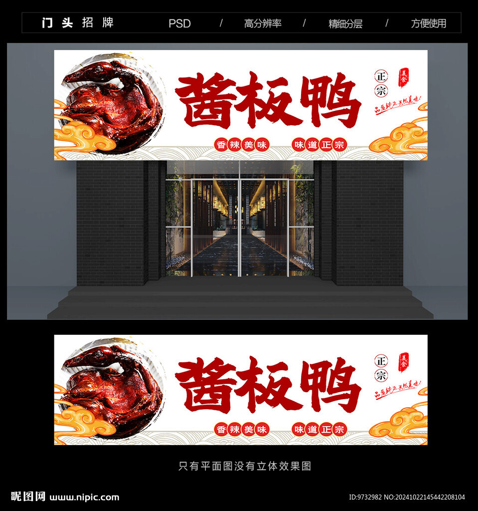 酱板鸭门头