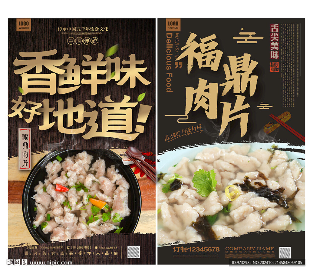 福鼎肉片