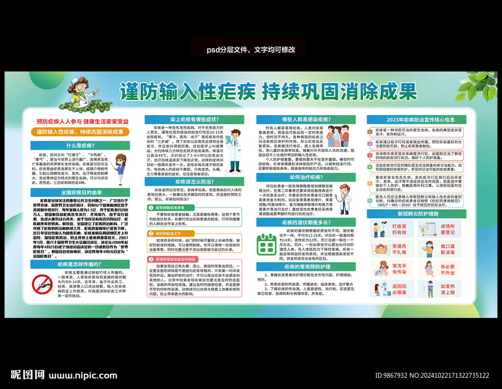 全国疟疾日宣传栏
