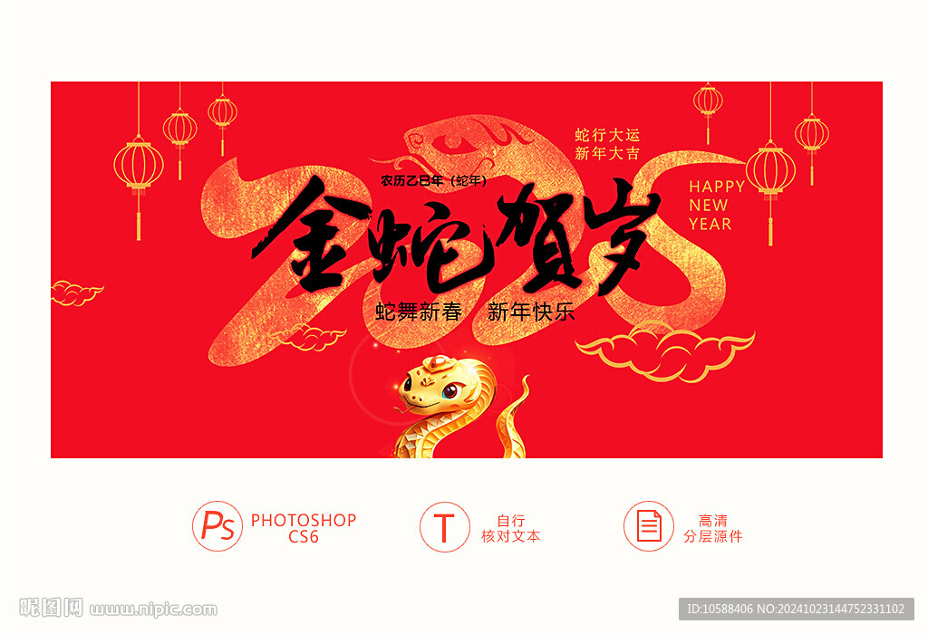 蛇年