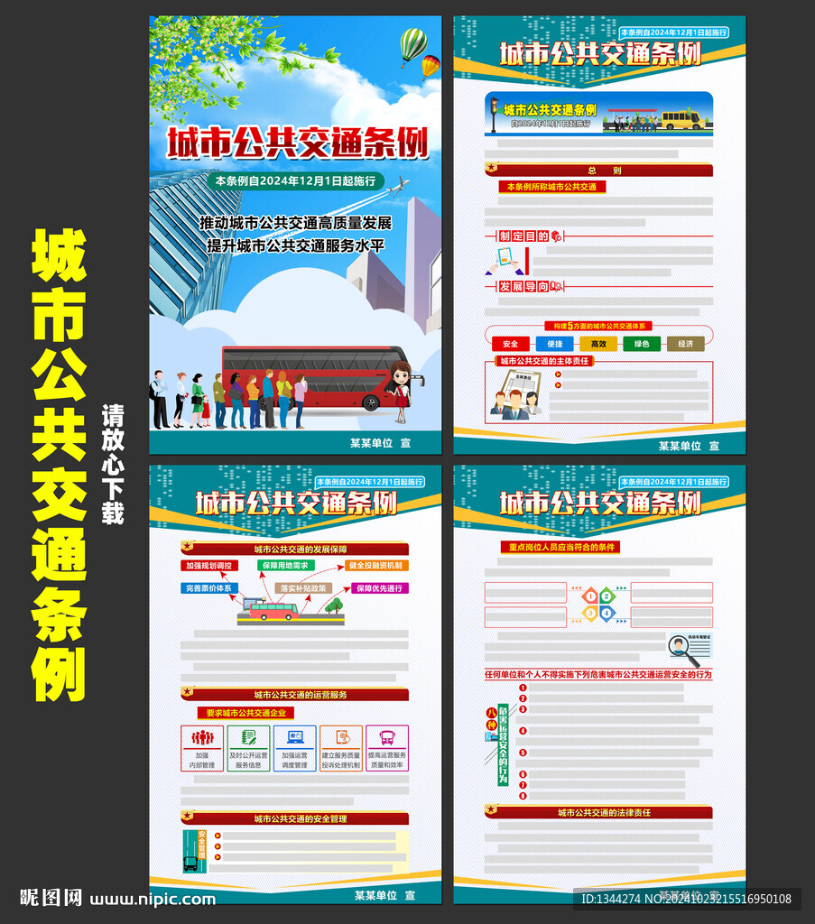 城市公共交通条例