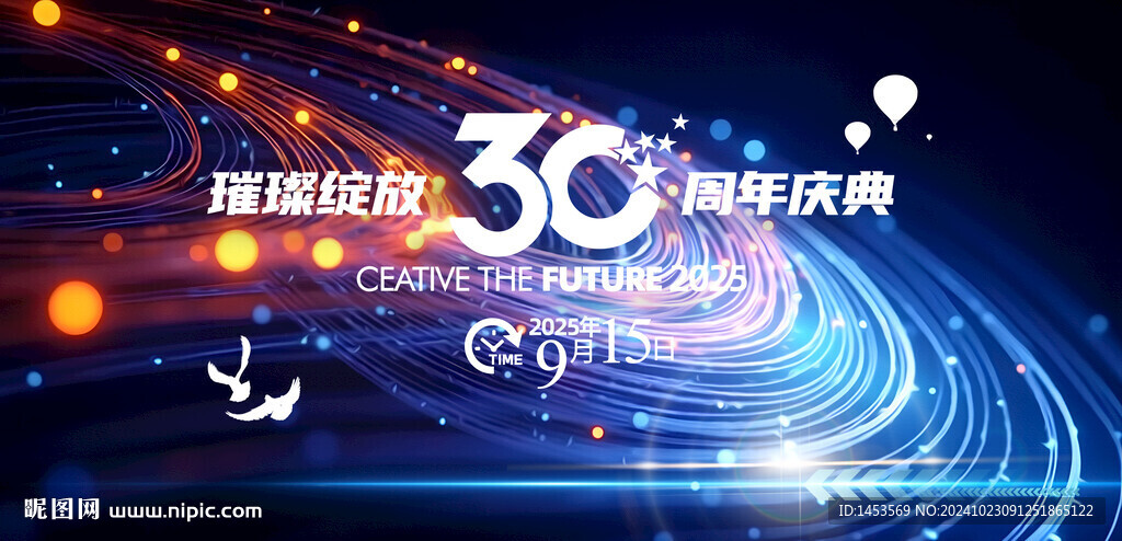 30周年庆典