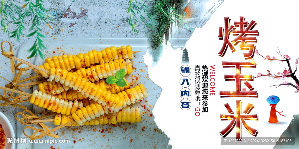 烤玉米