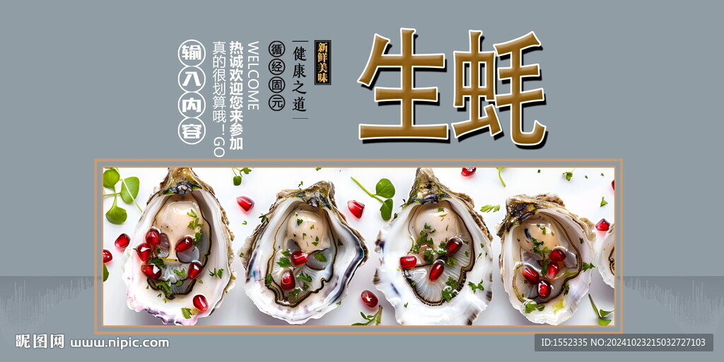 生蚝