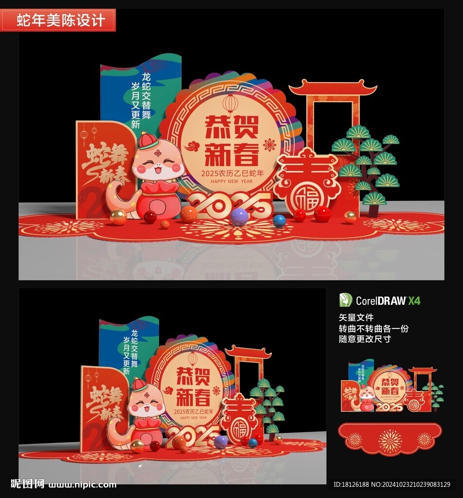 蛇年美陈