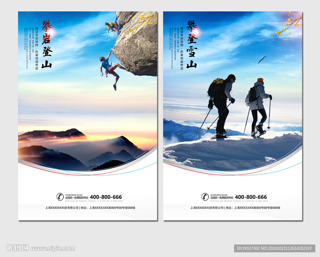 登山探险 攀岩登山 