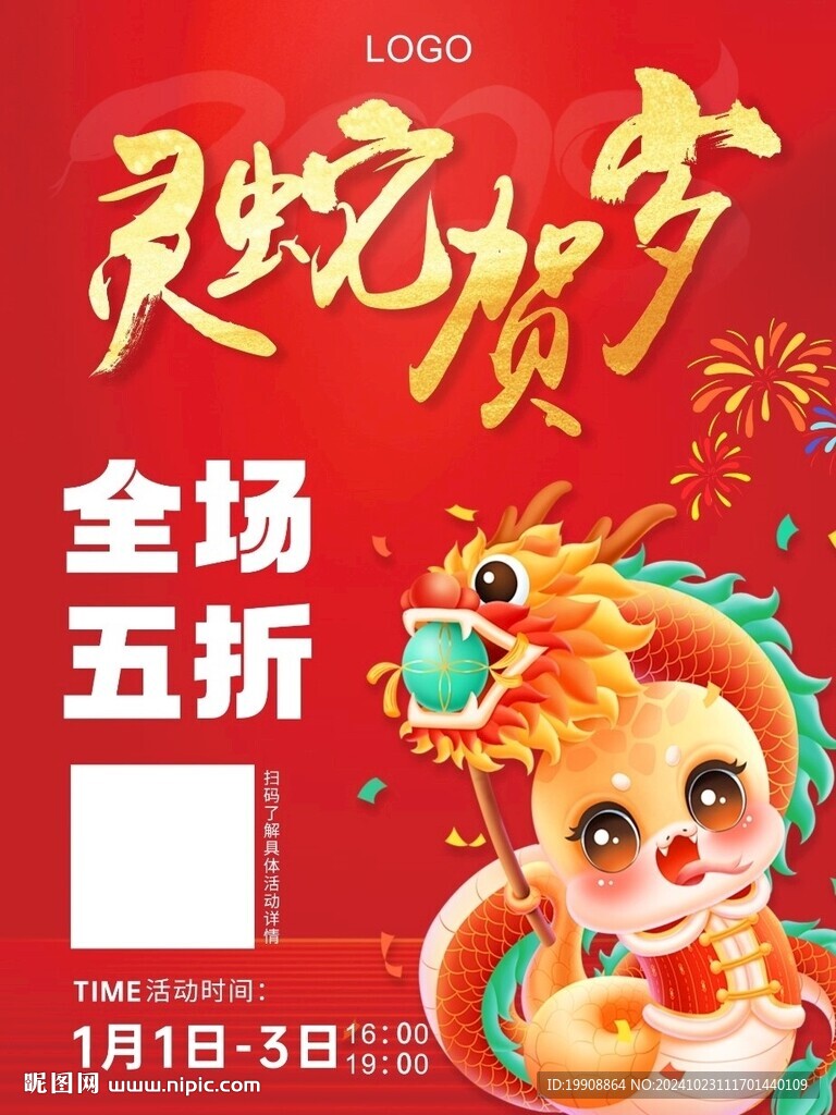 2025 灵蛇贺岁  元旦海报