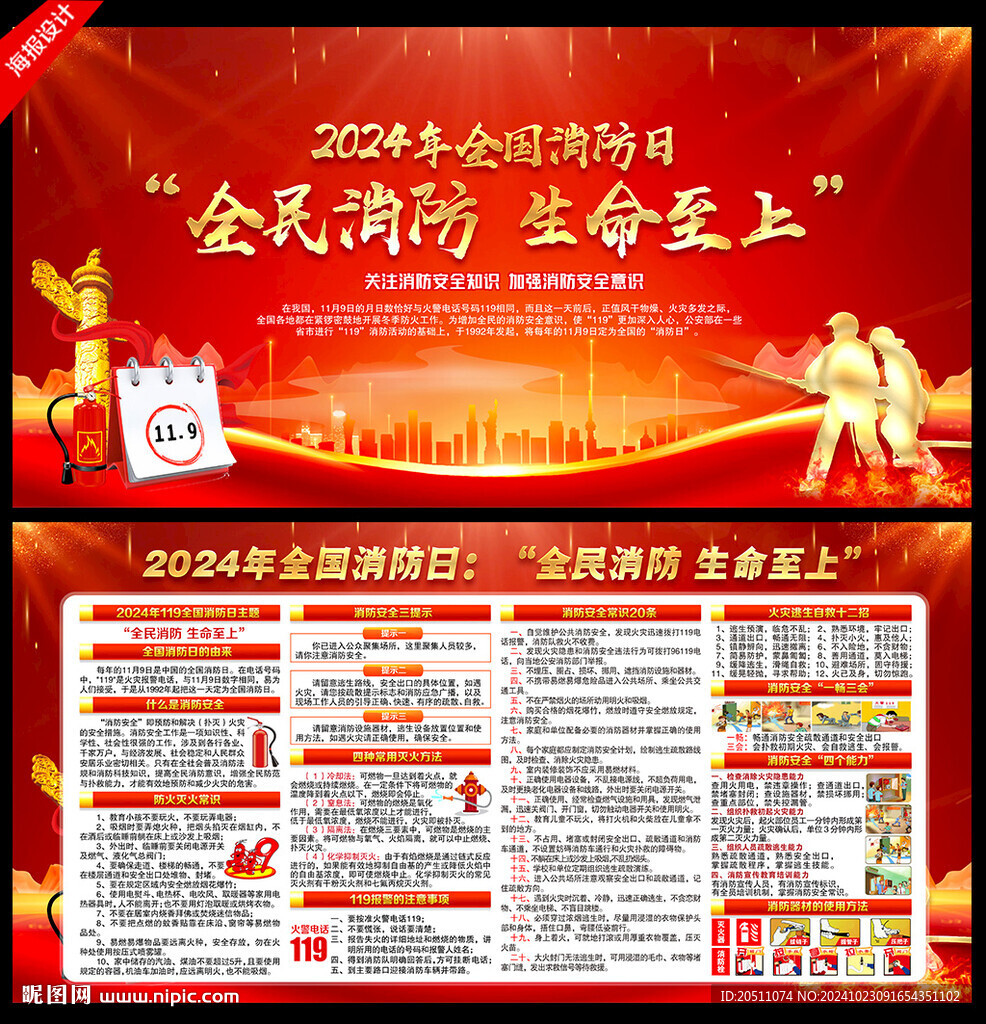 2024年第33个全国消防日