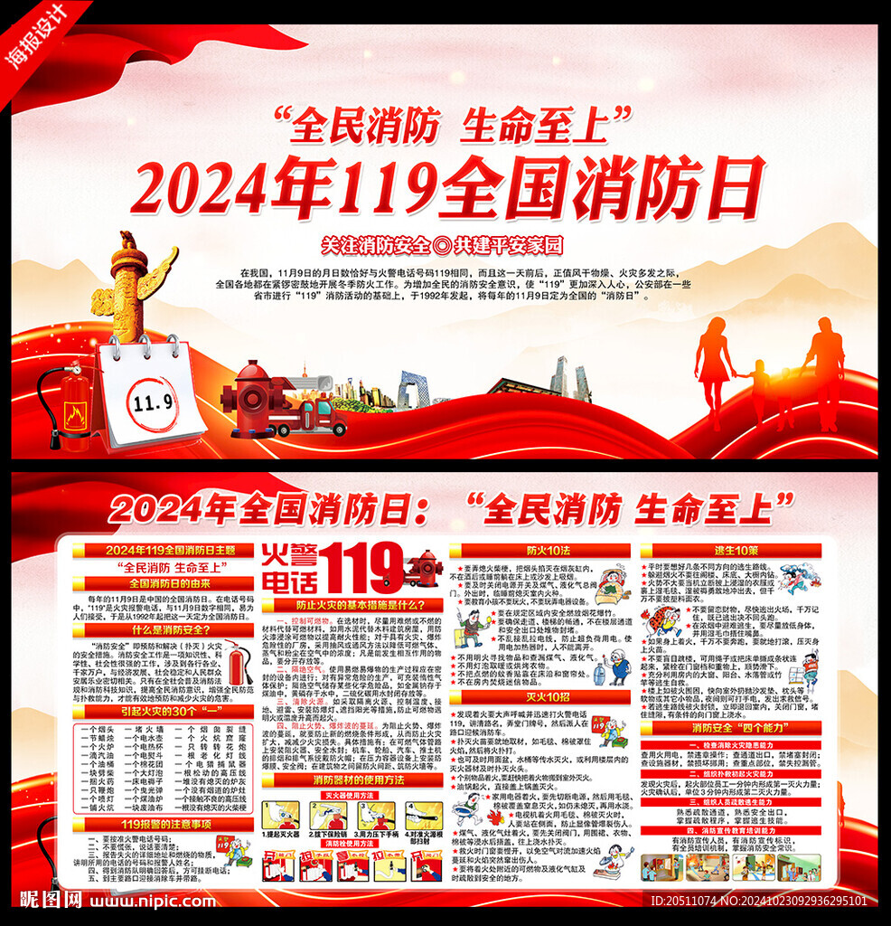 2024年119全国消防日