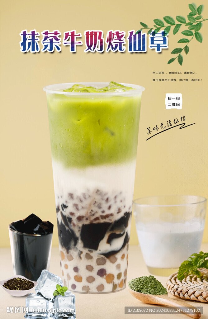 抹茶牛奶烧仙草  
