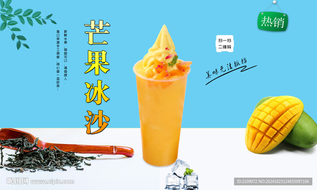 芒果冰沙  