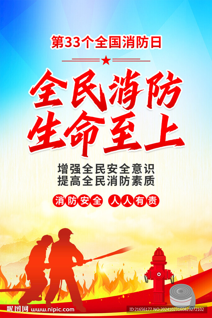 全国消防日海报
