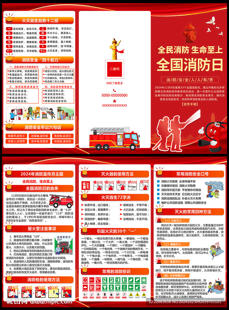 2024年全国消防安全月三折页