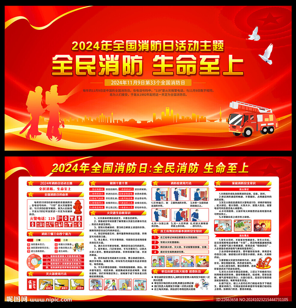 2024年119全国消防日宣传
