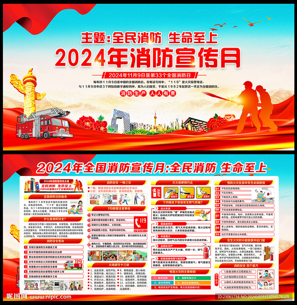 2024年消防宣传月