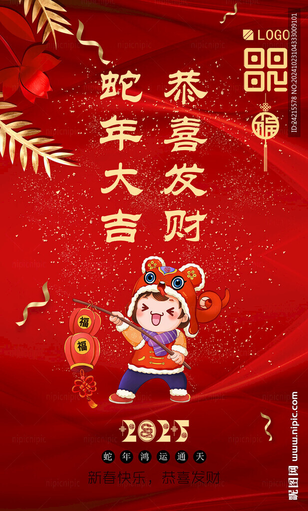 蛇年 恭贺新年