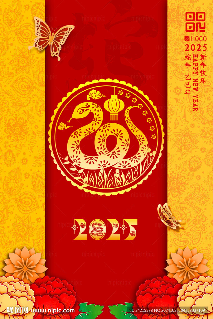 蛇年