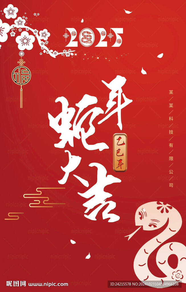 蛇年 2025春节