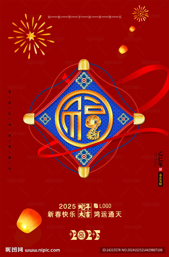 2025蛇年