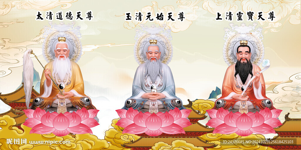 三清祖师