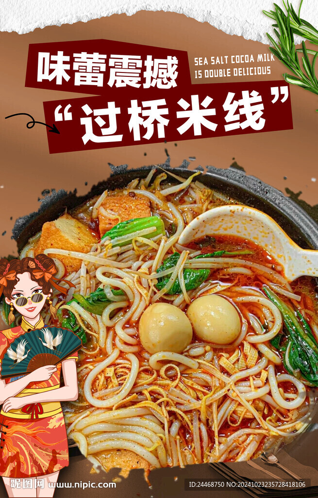 过桥米线