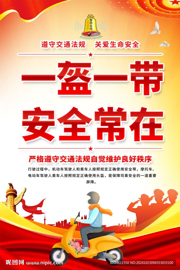 一盔一带交通安全宣传海报