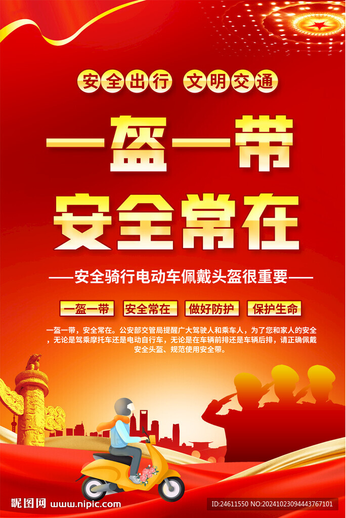 一盔一带交通安全宣传海报