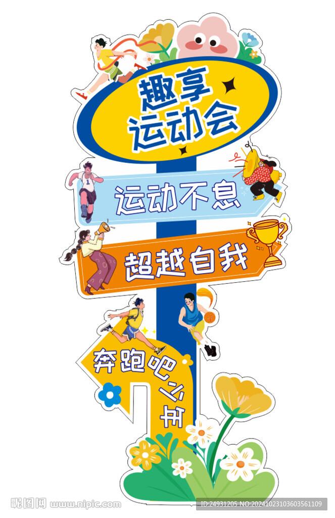 运动会立牌