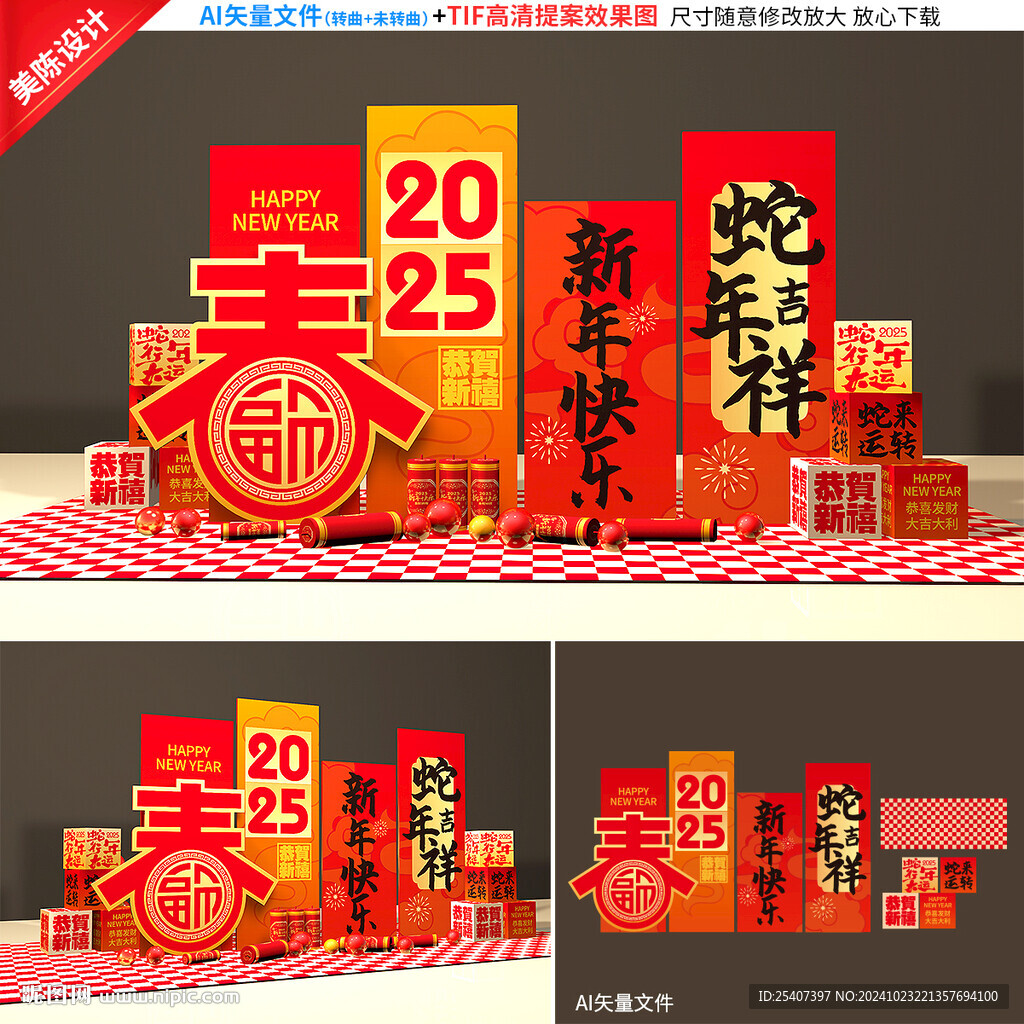 蛇年美陈