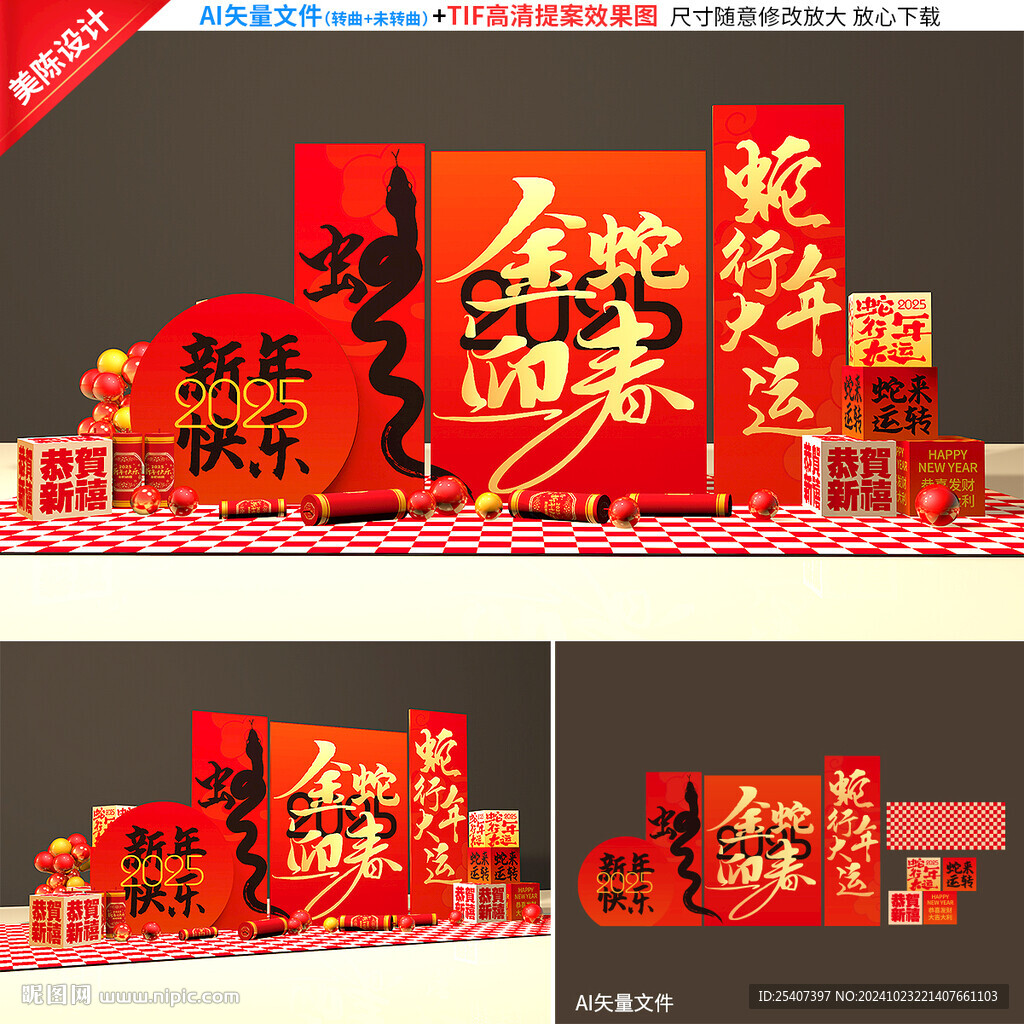 蛇年美陈