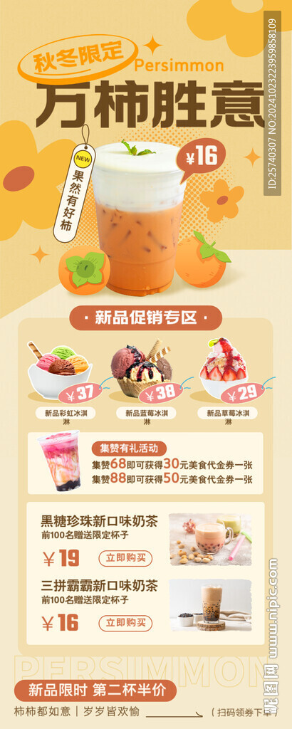 万柿胜意 促销海报