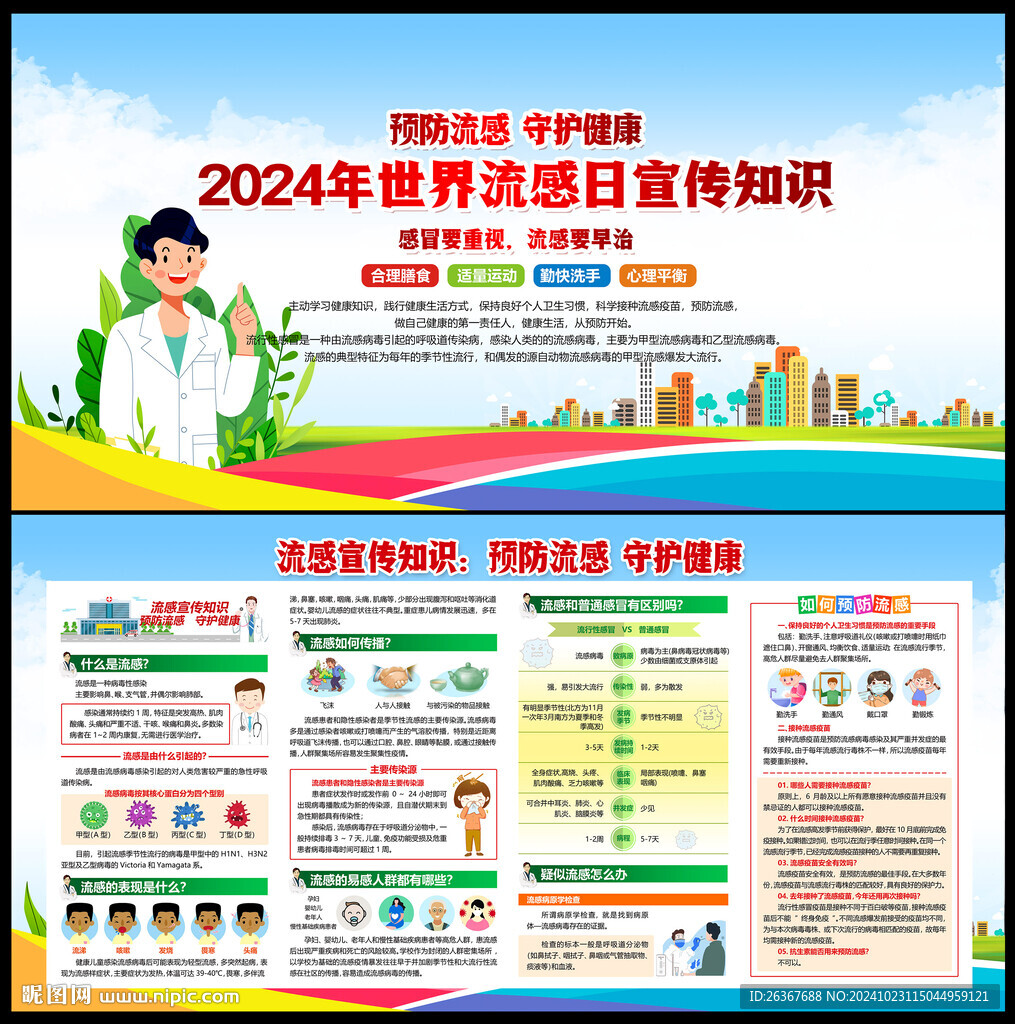 2024年世界流感日
