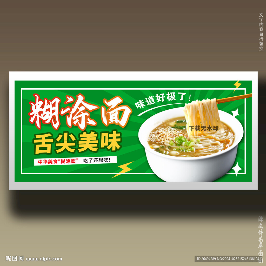 糊涂面