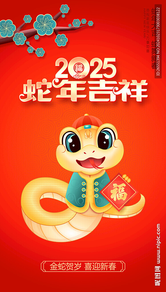 2025蛇年
