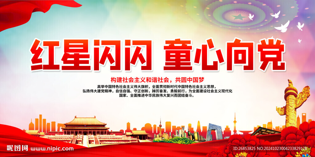 红星闪闪 童心向党
