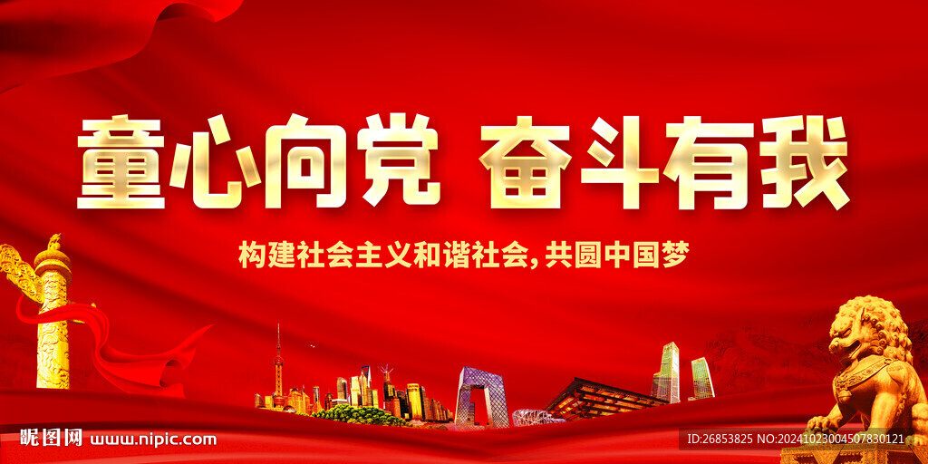 童心向党 奋斗有我