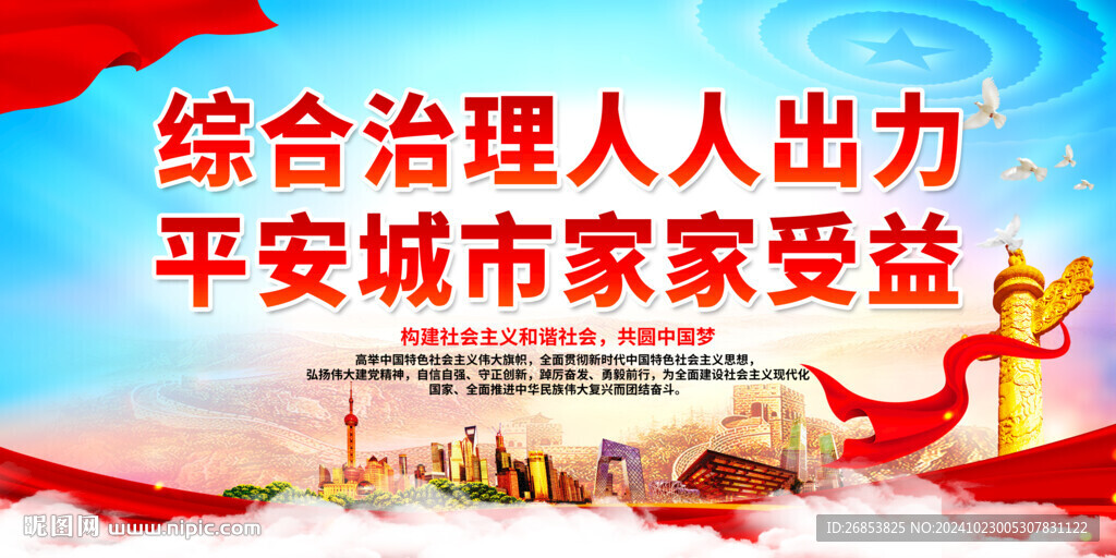 综合治理人人出力