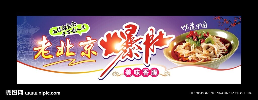 老北京爆肚