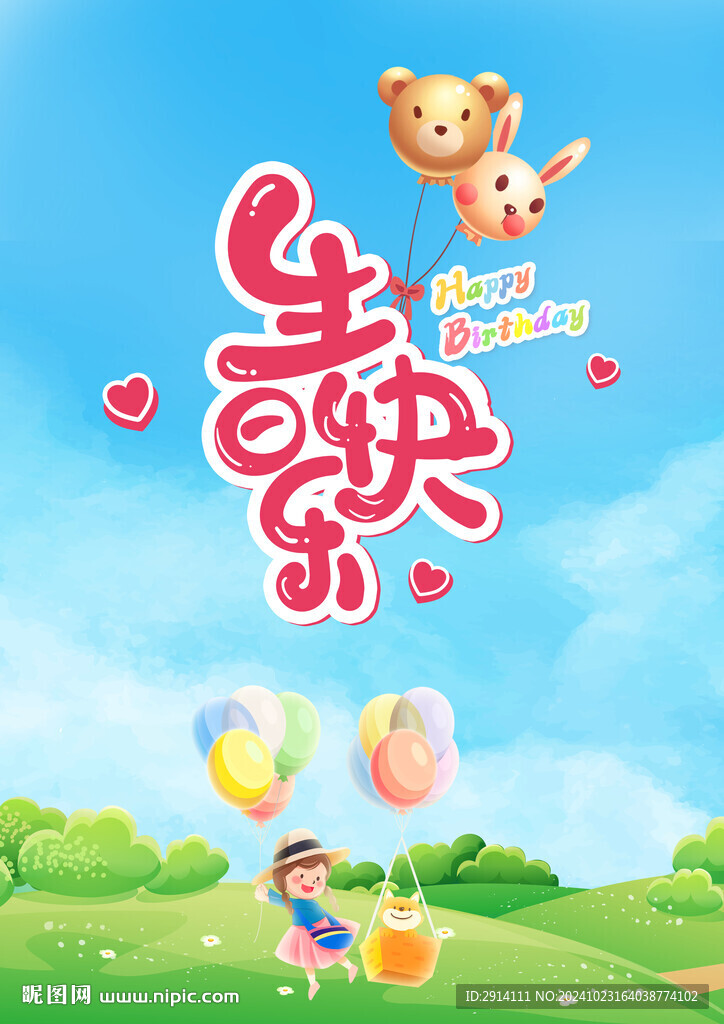 生日快乐