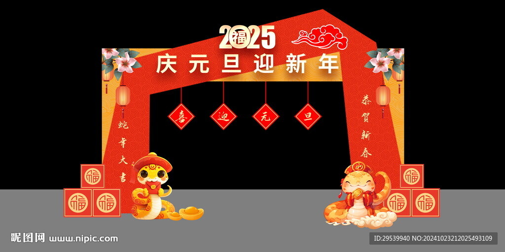 元旦拱门