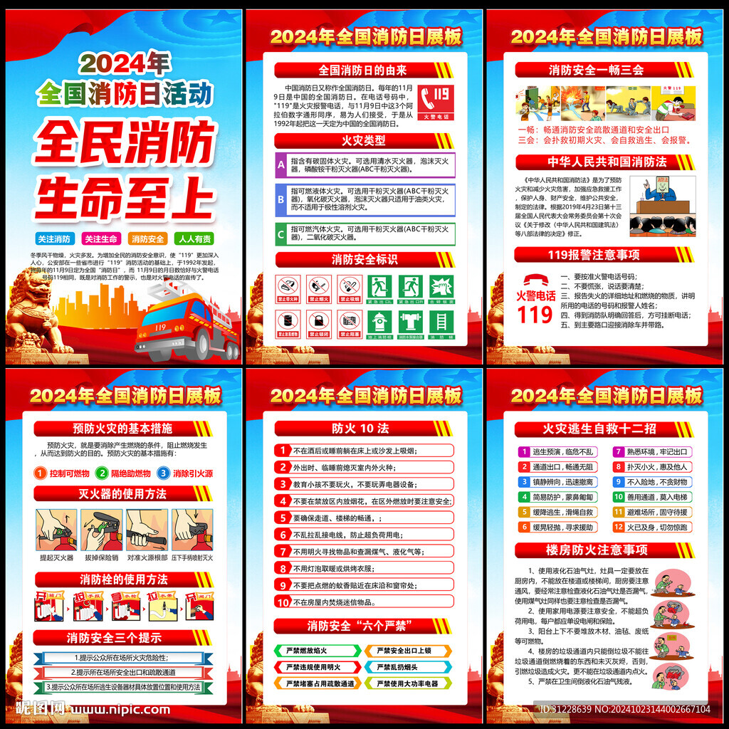 2024年全国消防日
